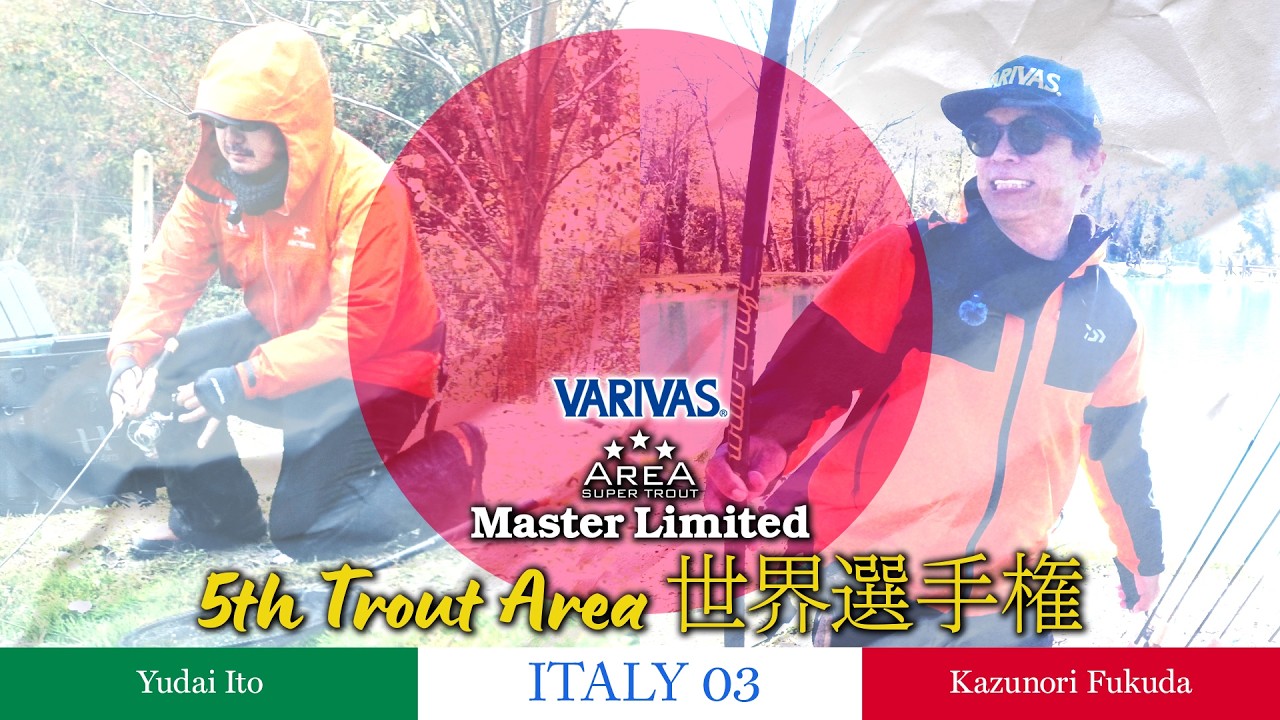 【エリアトラウト】AREA MasterLimited ITALY #03 VARIVASフィールドスタッフ福田和範&伊藤雄大選手 TROUT AREA 世界選手権 本戦 DAY02編