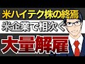 【悲惨な結末】米企業で相次ぐ大量解雇!
