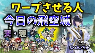 【FEH】♯5986 今日の天界飛空城！ワープさせる人注意！