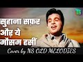 Suhana safar or..Mukesh song sung by NS OLD MELODIES. Old mind blowing song cover by NS OLD MELODIES