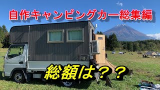 自作キャンピングカー総集編です