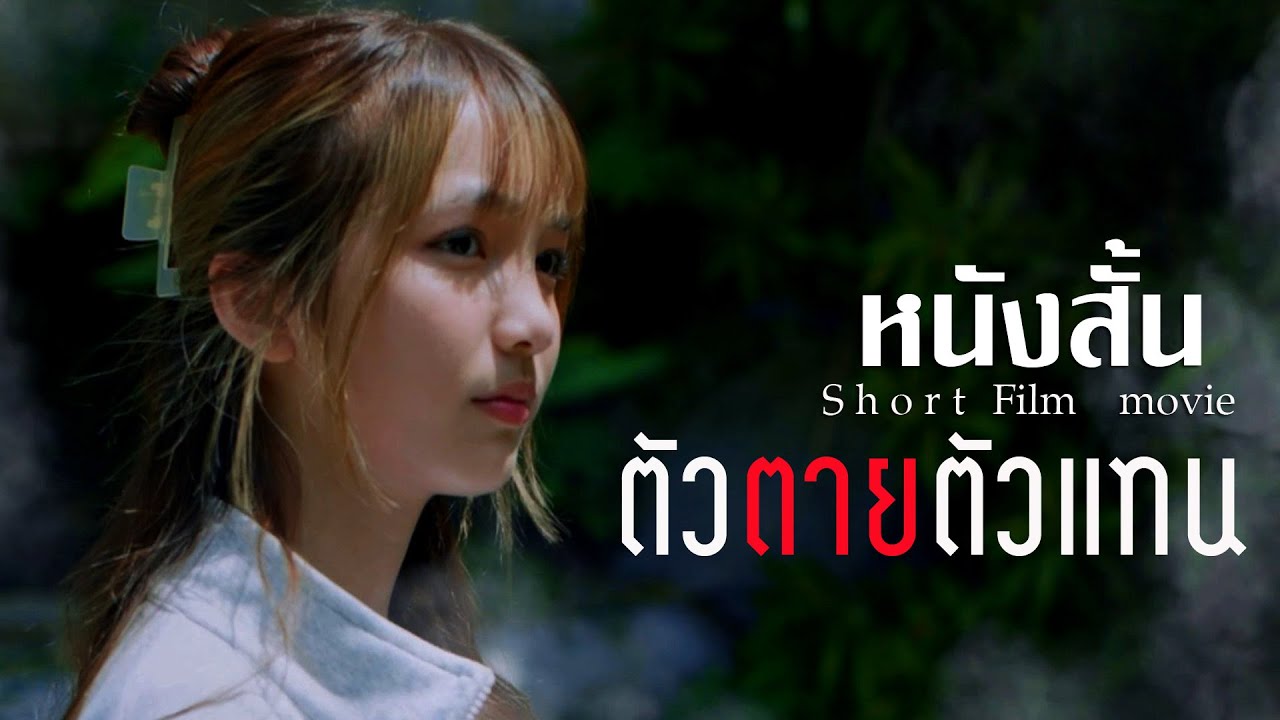 หนังใหม่ 2025 ตัวตายตัวแทน #หนุมานฟิล์ม