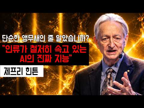 통계적 앵무새? 제프리 힌턴이 정면 반박한 AI의 진짜 지능 #ai