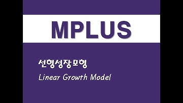 MPLUS를 활용한 구조방정식 - (30) 선형성장모형(Linear Growth Model)