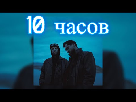10 Часов | Егор Крид, Jony - Дым