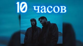 10 ЧАСОВ | Егор Крид, JONY - Дым