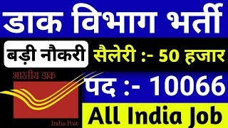 डाक विभाग ने निकाली 10000 हजार से ज्यादा पदों पर बम्पर भर्ती | India post vacancy