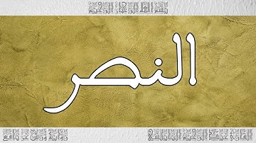 القرآن القارئ عبد الرحيم النابلسي سورة النصر 110