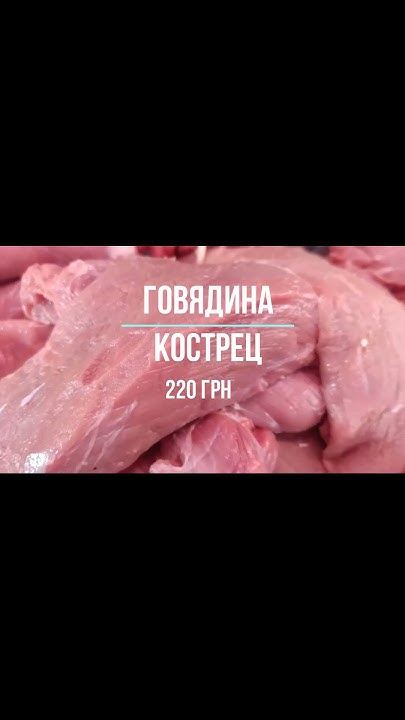 Цена говядина_Кострец сегодня 13.08.2023/К.рынок_Полтава #цена говядина ...
