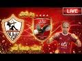 بث مباشر مباراة الاهلى والزمالك فى الدوري المصري رد فعل