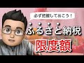 【必ず知っておきたい】ふるさと納税で限度額を把握する方法