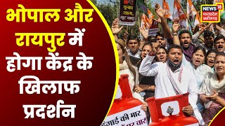 Bhopal : बेरोजगारी और महंगाई को लेकर भाजपा के खिलाफ कांग्रेस का प्रदर्शन | Latest Hindi News