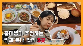 [홍맛집] 홍대생이 추천하는 진짜 홍대 맛집 5곳