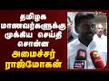 Rajmohan Speech | தமிழக மாணவர்களுக்கு முக்கிய செய்தி சொன்ன அமைச்சர் ராஜ்மோகன் | TVK Vijay