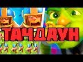 ТАЧДАУН С РАНДОМНЫМИ ТИММЕЙТАМИ...ТАКООООЙ РАНДОООМ!!! CLASH ROYALE | КЛЕШ РОЯЛЬ