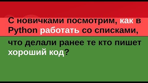 С новичками посмотрим, как в Python работать со списками, что делали ранее те кто пишет хороший код?