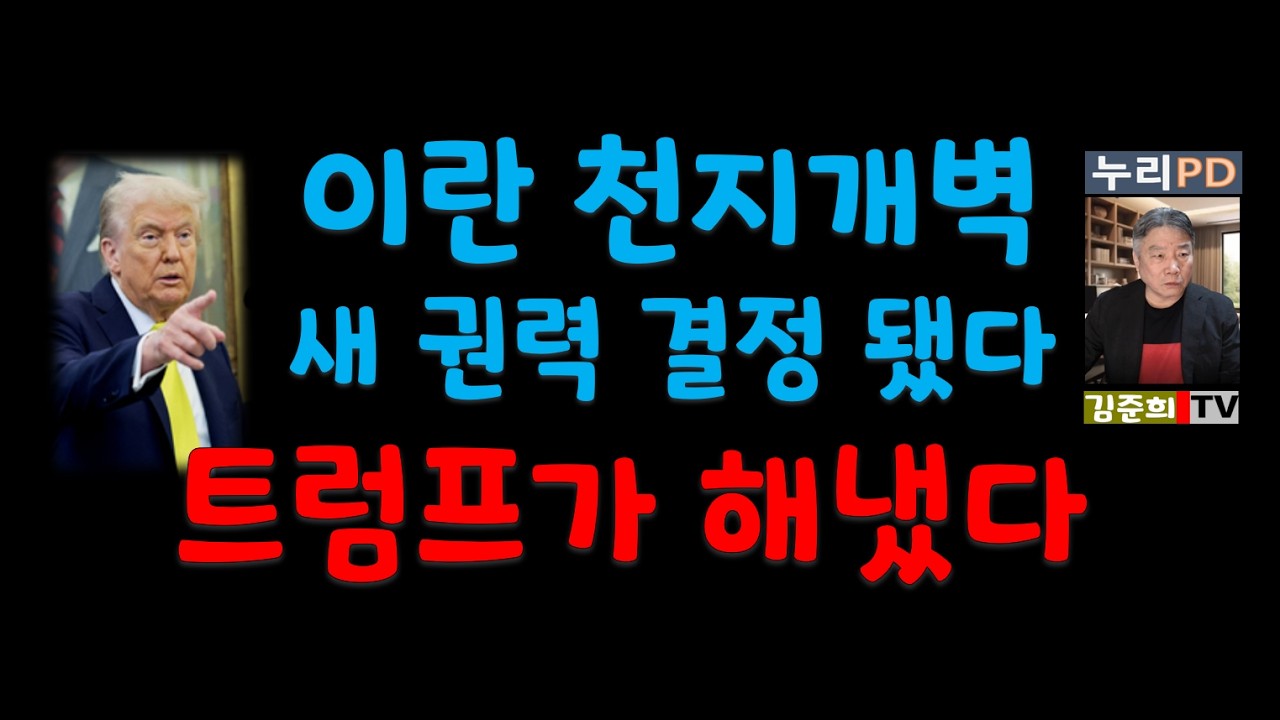 슈퍼맨/ 이란 새 권력/친미반중 국가 탄생 2026 03 07 07 22 11