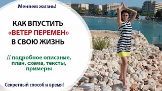 КАК ВПУСТИТЬ «ВЕТЕР ПЕРЕМЕН» В СВОЮ ЖИЗНЬ // план, схема и тексты