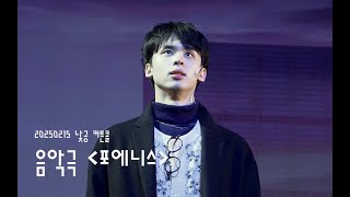 [4K] 250215 음악극 &#39;포에니스&#39; 낮공 커튼콜 (한민우 F)