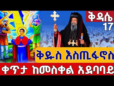 Live ሥርዓተ ቅዳሴ ነሐሴ 17 ቀጥታ ከመስቀል አደባባይ ቅዱስ እስጢፋኖስ From St Stephan Aug 23