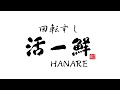 活一鮮HANAREがオープンします!!