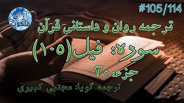 ترجمه داستانی قرآن - سوره فیل - 105/114