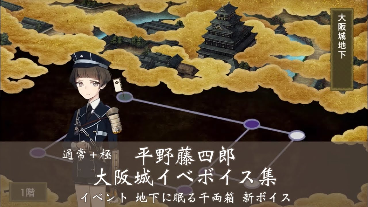 ネタバレ注意 平野藤四郎 大阪城イベボイス集 刀剣乱舞 Youtube