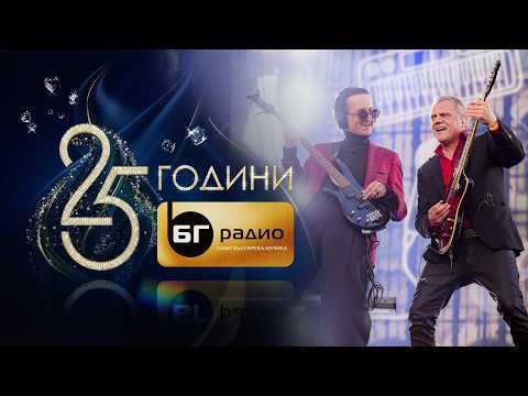 Фондацията - Микс I Концерт 25 години БГ Радио