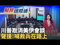 美伊關係緊張