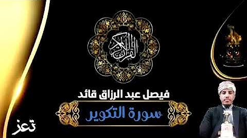 سورة التكوير ||فيصل عبد الرزاق قائد