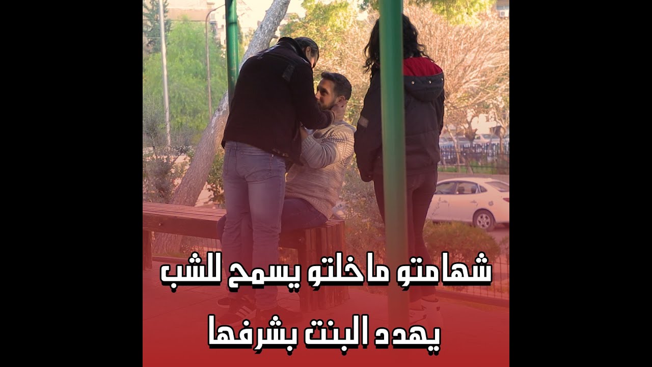 شهامتو ما خلتو يسمح للشب يهــ...ــد.د البنت بصورها ويلي عملو ما توقعناه ابدا !!!!