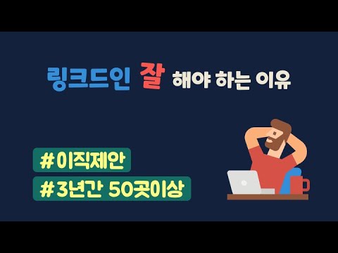   링크드인 자연스럽게 이직 제안 많이 받는 법 대기업 네카라쿠배 외국계 중견기업