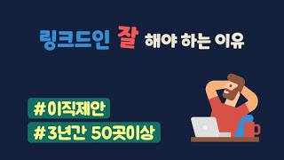 링크드인 | 자연스럽게 이직 제안 많이 받는 법 : 대기업, 네카라쿠배, 외국계, 중견기업 screenshot 5