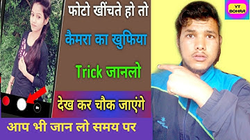 फोटो खींचते हो तो कैमरे का खुफिया ट्रिक जानलो कोई नहीं बताएगा Camera Secret || best एंड्राइड Trick