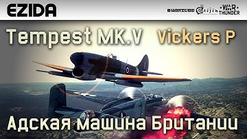 Обзор Tempest MK.V Vickers "Адская машина Британии" | War Thunder