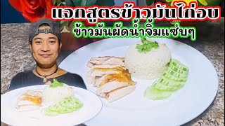 แจกสูตรข้าวมันไก่อบ น้ำจิ้มข้าวมันไก่แซ่บๆเชฟชวนชิม