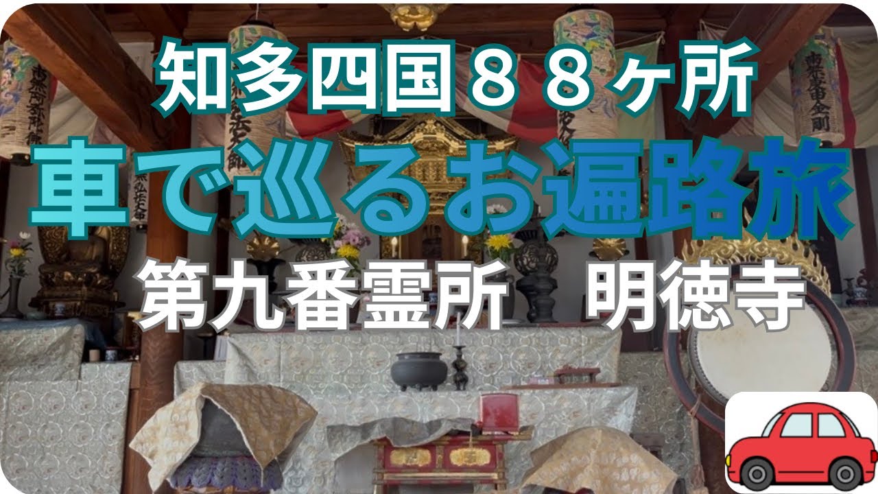 車で巡る知多四国🚗第九   明徳寺