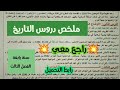 ملخص دروس التاريخ سنة رابعة ابتدائي الفصل الثالث