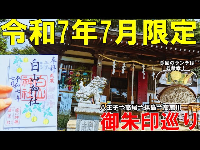 神社仏閣ひとり旅】令和7年7月限定御朱印巡り[御朱印500名印(No.488