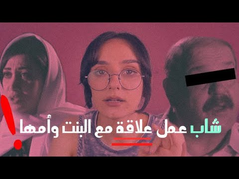قصة شاب عمل علاقة مع الأم وبنتها بنفس الوقت 