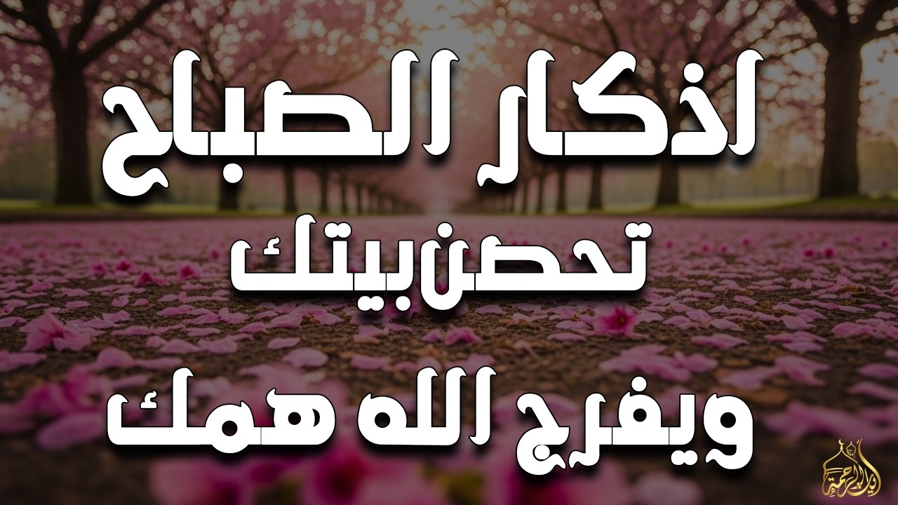 أذكار الصباح - راحة نفسية لا توصف بصوت القارئ علاء عقل | Morning Athkar - Dzkir Pagi by Alaa Aql