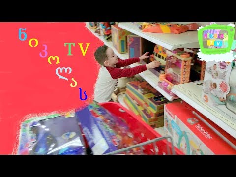 ნიკოლასი შოპინგობს, ნახე რა სათამაშოები იყიდა! Nikolas is having fun shopping look what\"s his choice