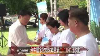 20141015 台中國家歌劇院導覽義工  11月1日啟動