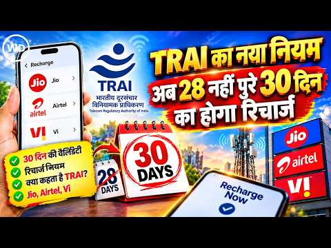 TRAI New Rule: अब सिर्फ कॉलिंग और SMS के लिए भी मिलेगा 30 दिन तक का रिचार्ज प्लान