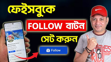ফেইসবুক এ FOLLOW বাটন সেট করুন  | Add follow button on facebook profile bangla | Imrul Hasan Khan