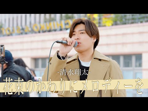 【歌詞付】チョコレートのかわりにメロディーを!?甘過ぎると噂のチョコレートボイスシンガー  花束のかわりにメロディーを /  清水翔太【新宿路上ライブ-23.2.11】by  三浦風雅