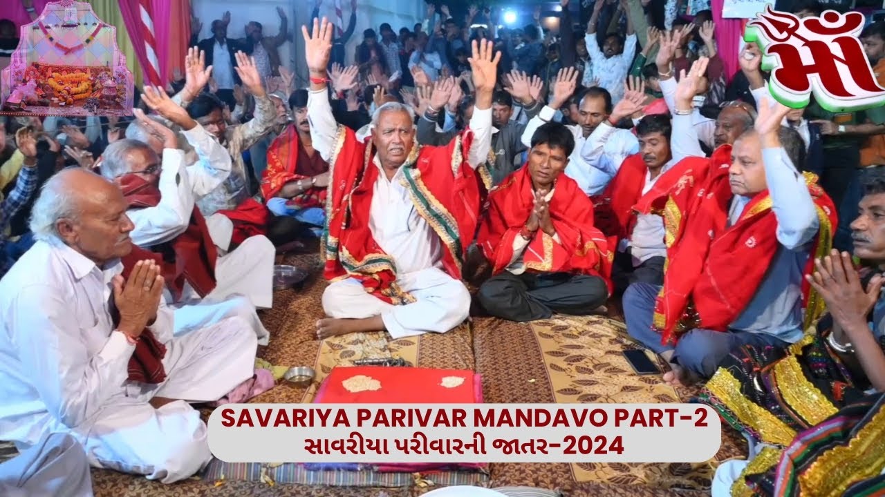 Savariya Parivar Ni Jatar Part-2| સાવરીયા પરીવારનીજાતર-2024 | Mataji no mandvo dakla | Rajpar mandvo