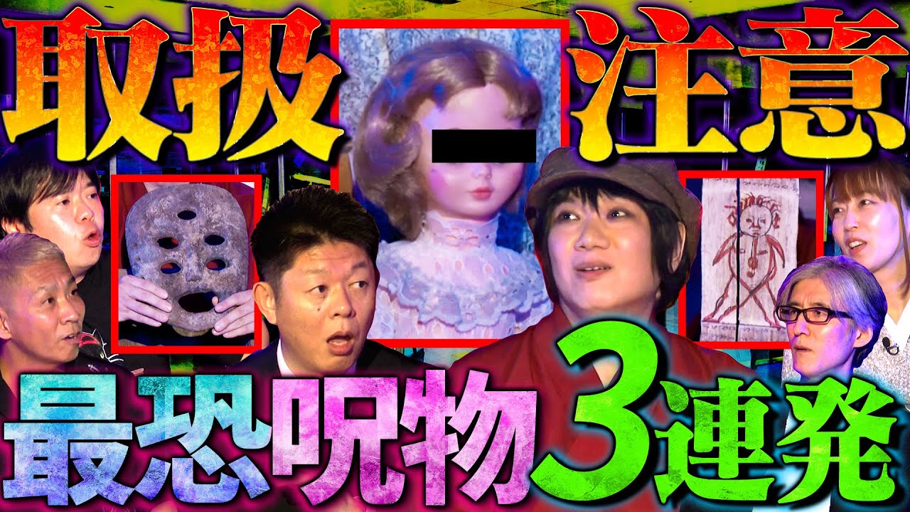 【初耳怪談】※本当にヤバい※《呪物》3連発※ガチ衝撃※子どもを使った㊙呪術!?地面に埋めて●●を飲ませて…激ヤバ呪物にスタジオ騒然【由乃夢朗】【島田秀平】【ナナフシギ】【響洋平】【牛抱せん夏】