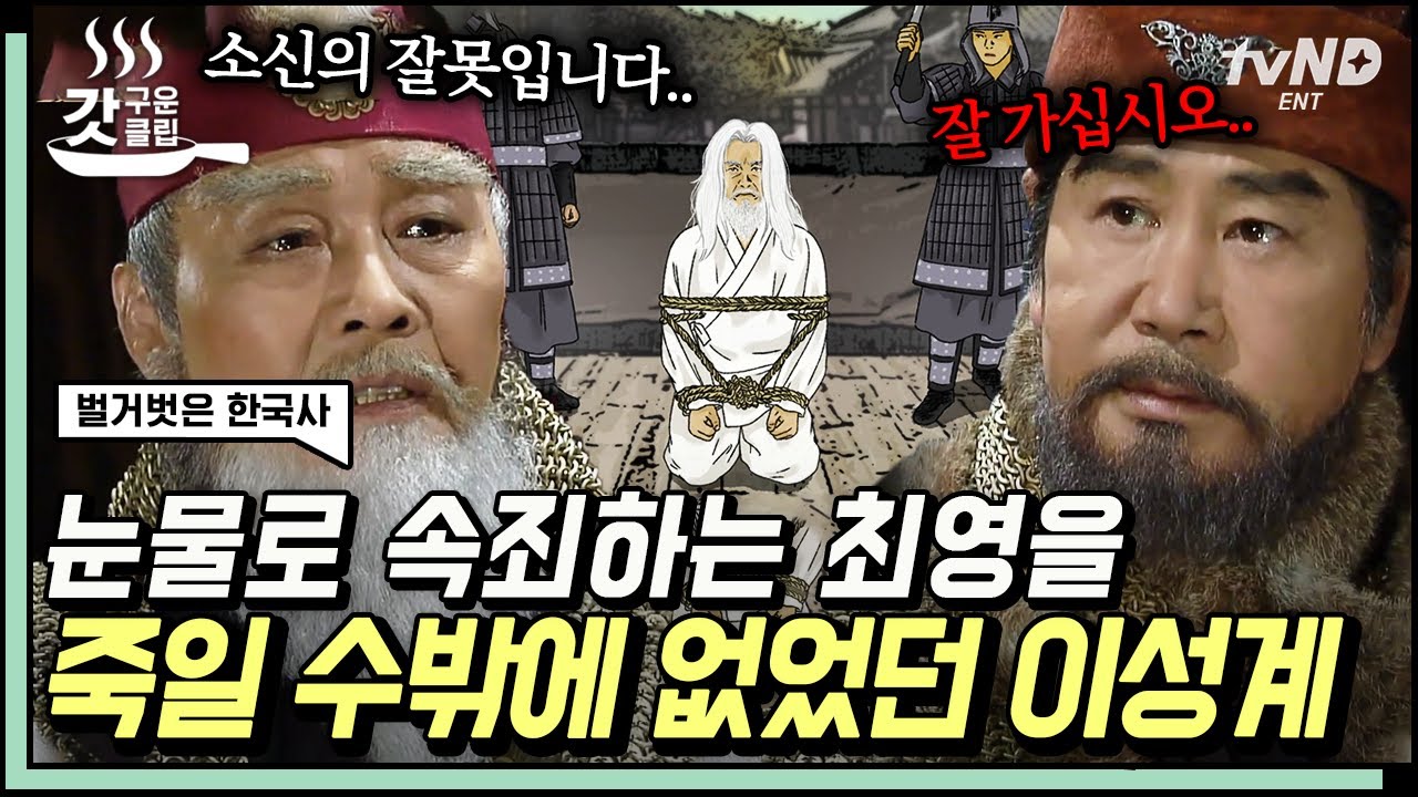 [#벌거벗은한국사] 최강의 콤비였던 이성계X최영 관계에 금이 가기 시작💥 이성계가 최영을 처단할 수밖에 없었던 이유! - YouTube