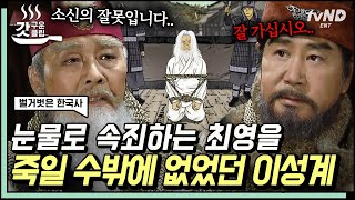 [#벌거벗은한국사] 최강의 콤비였던 이성계X최영 관계에 금이 가기 시작💥 이성계가 최영을 처단할 수밖에 없었던 이유!